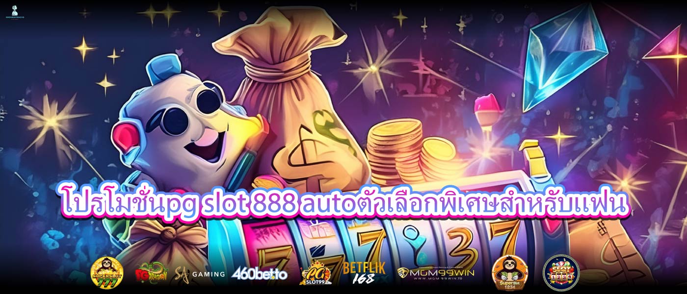 โปรโมชั่นpg slot 888 autoตัวเลือกพิเศษสำหรับแฟน