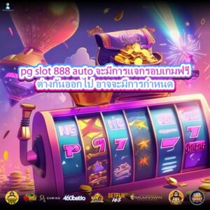 pg slot 888 auto จะมีการแจกรอบเกมฟรีต่างกันออกไป อาจจะมีการกำหนด