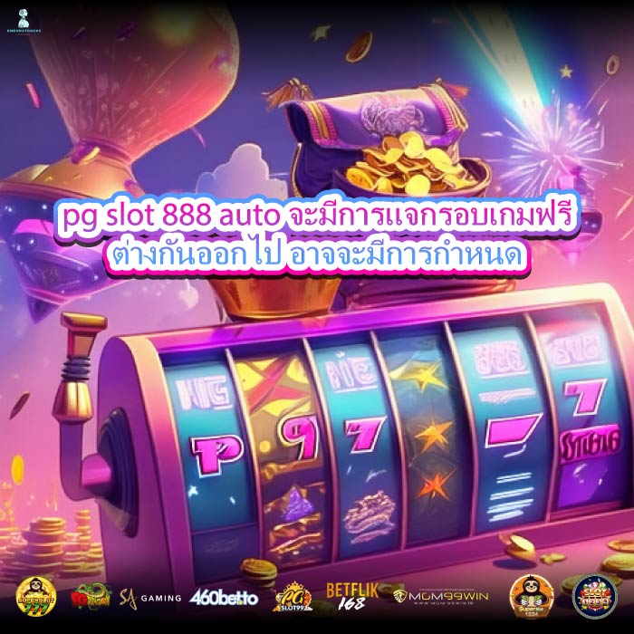 pg slot 888 auto จะมีการแจกรอบเกมฟรีต่างกันออกไป อาจจะมีการกำหนด